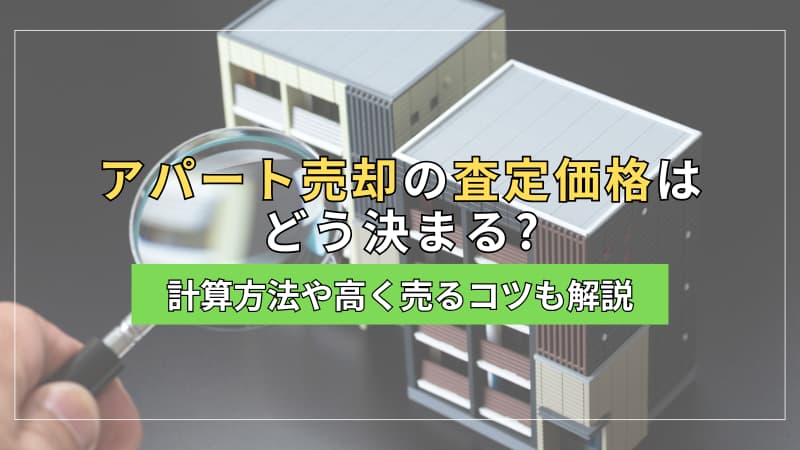 アパート売却の査定価格