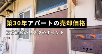 築30年アパートの売却価格はいくら？