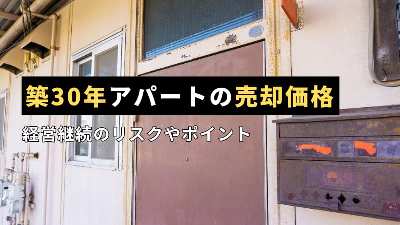 築30年アパートの売却価格はいくら？