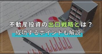 不動産投資の出口戦略