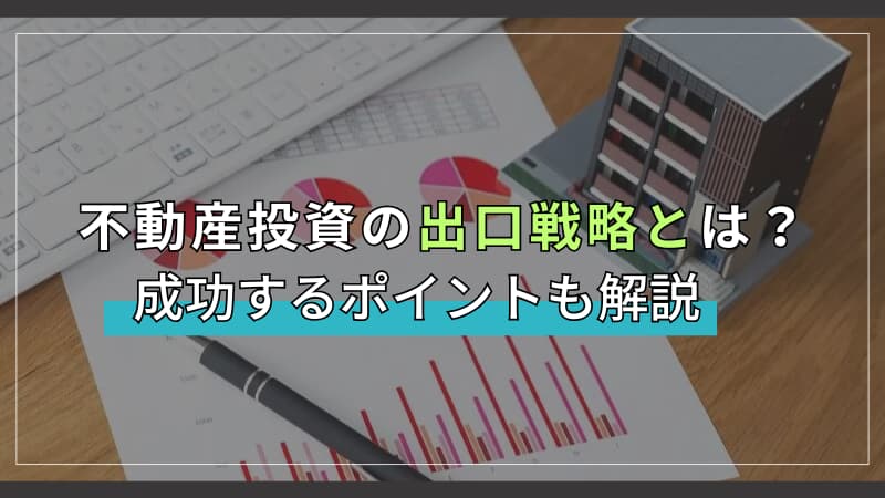 不動産投資の出口戦略