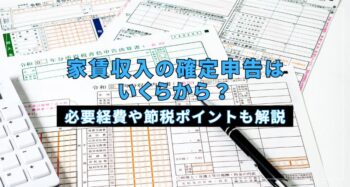 家賃収入の確定申告はいくらから