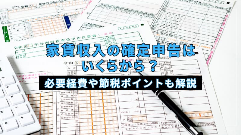 家賃収入の確定申告はいくらから