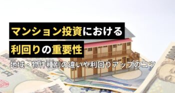 マンション投資における利回りの重要性