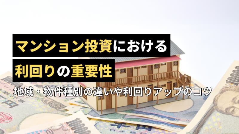 マンション投資における利回りの重要性