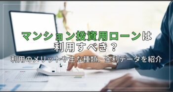 マンション投資用ローンは利用すべき？