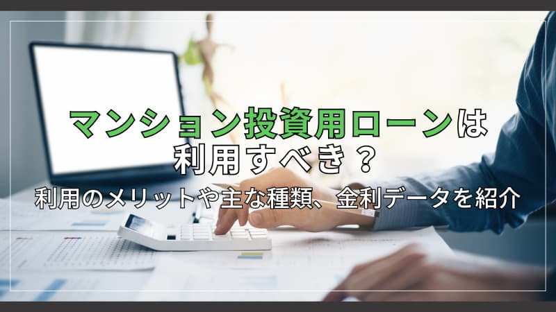 マンション投資用ローンは利用すべき？