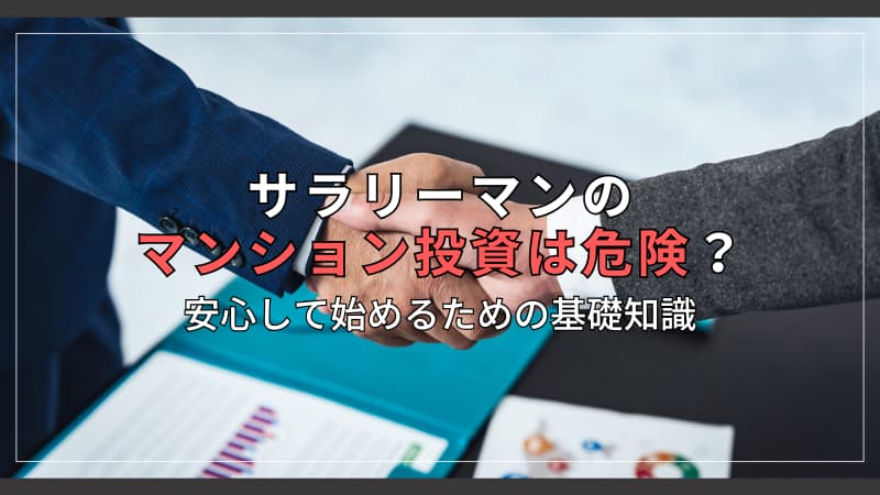 サラリーマンのマンション投資は危険？