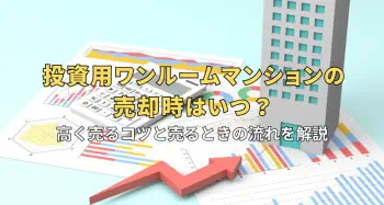 投資用ワンルームマンションの売却時