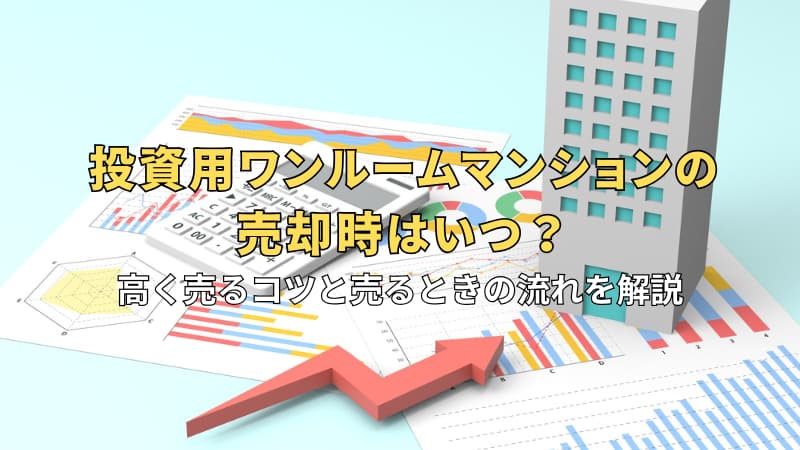 投資用ワンルームマンションの売却時