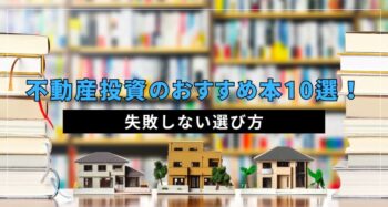 不動産投資のおすすめ本10選