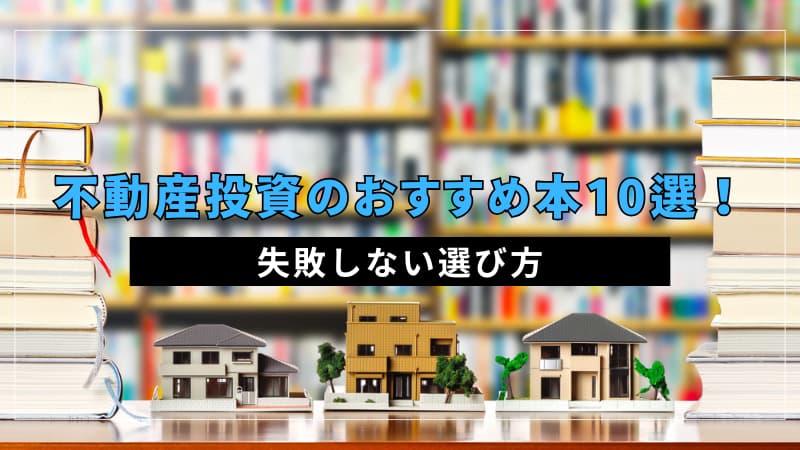 不動産投資のおすすめ本10選