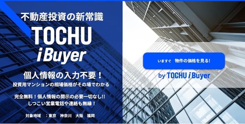 tochu-ibuyer