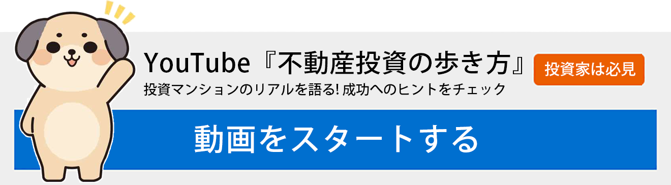 YouTube不動産投資の歩き方